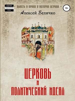 cover image of Церковь и политический идеал